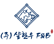 (주)샾한우에프앤비의 기업로고