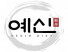 예신강서점
