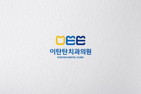 이탄탄치과의원