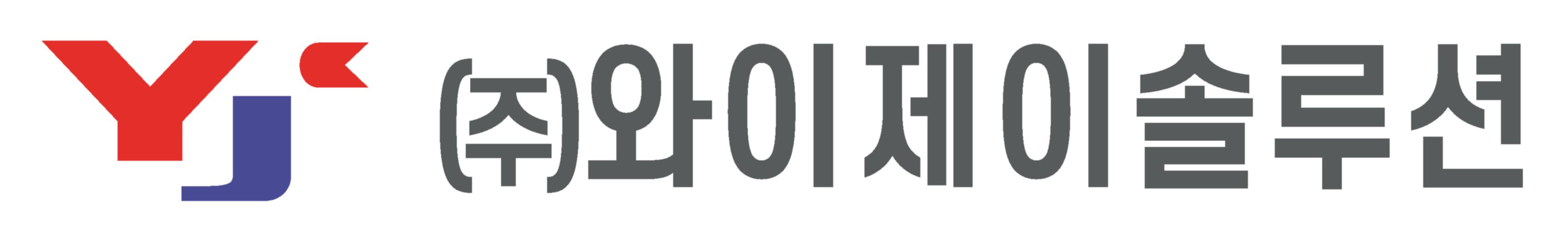 (주)와이제이솔루션의 기업로고