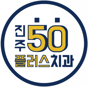 진주50플러스치과의원