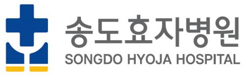 송도효자병원