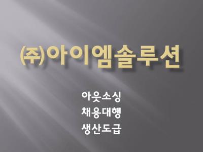 주식회사아이엠솔루션