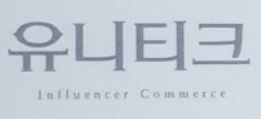 주식회사유니티크(UNITIQUECo.,Ltd.)의 기업로고