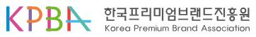 한국프리미엄브랜드진흥원(주)