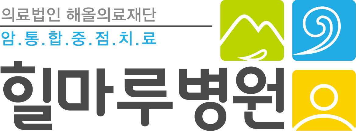 (의)해올의료재단 힐마루병원의 기업로고