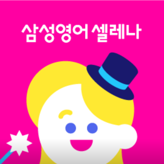 삼성영어셀레나 상대학원의 기업로고
