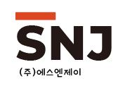 주식회사에스엔제이(SNJ)의 기업로고