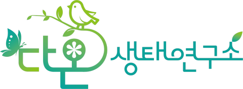 (주)다온생태연구소의 기업로고