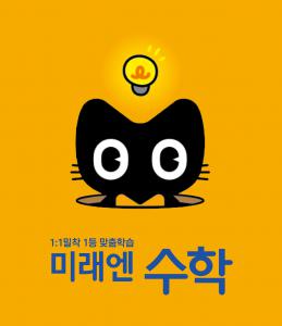 하늘높이 호원미래엔수학학원