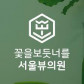 서울뷰의원시흥배곧
