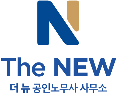 더뉴(TheNEW)공인노무사사무소의 기업로고