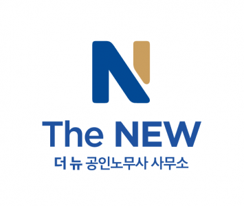 더뉴(TheNEW)공인노무사사무소