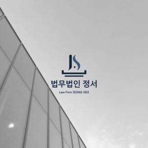 법무법인정서