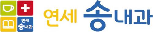 연세송내과