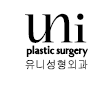 유니 성형외과의원의 기업로고