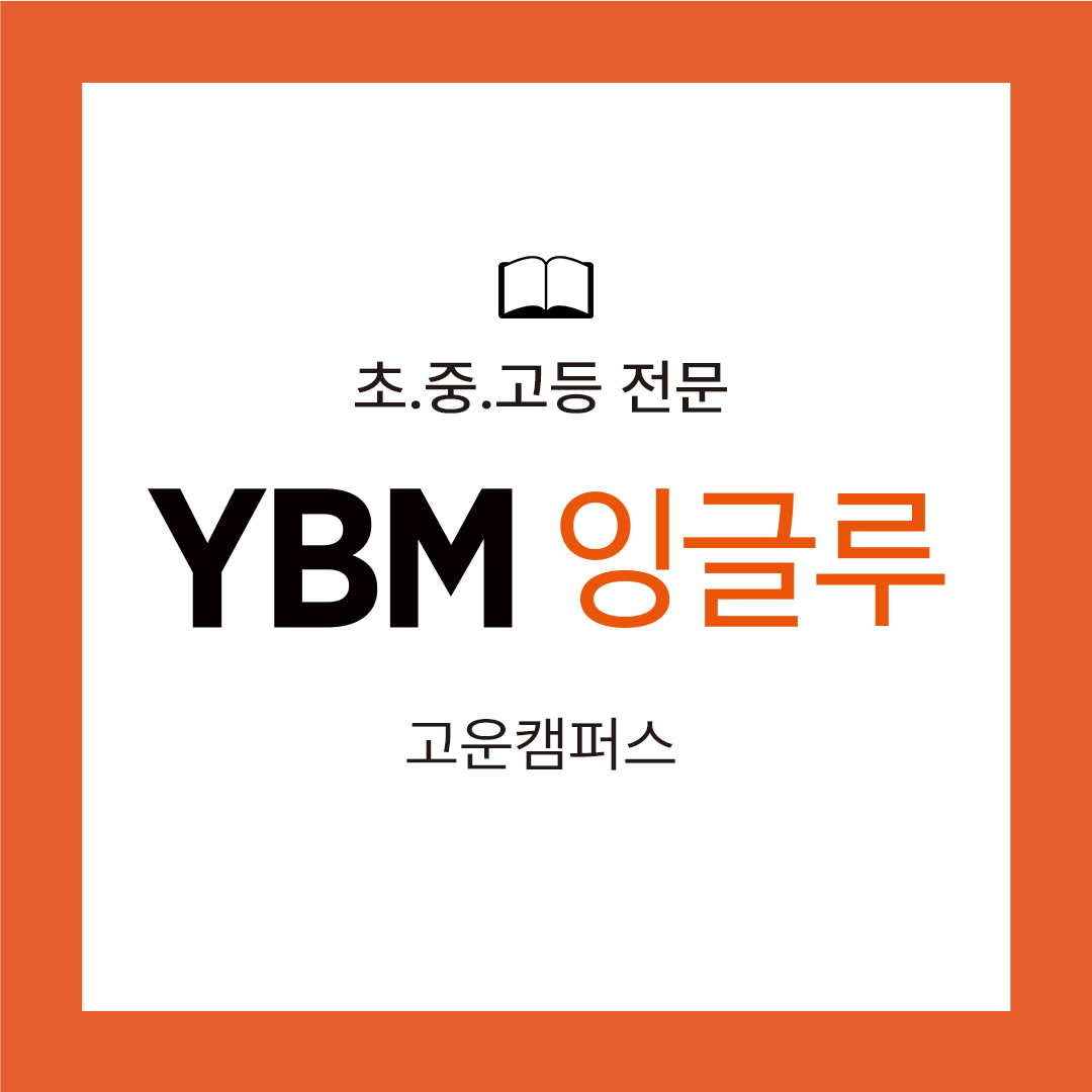ybm잉글루 영어 교습소(고운동캠퍼스)의 기업로고