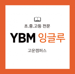 ybm잉글루 영어 교습소(고운동캠퍼스)