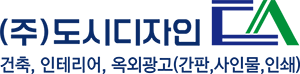 (주)도시디자인