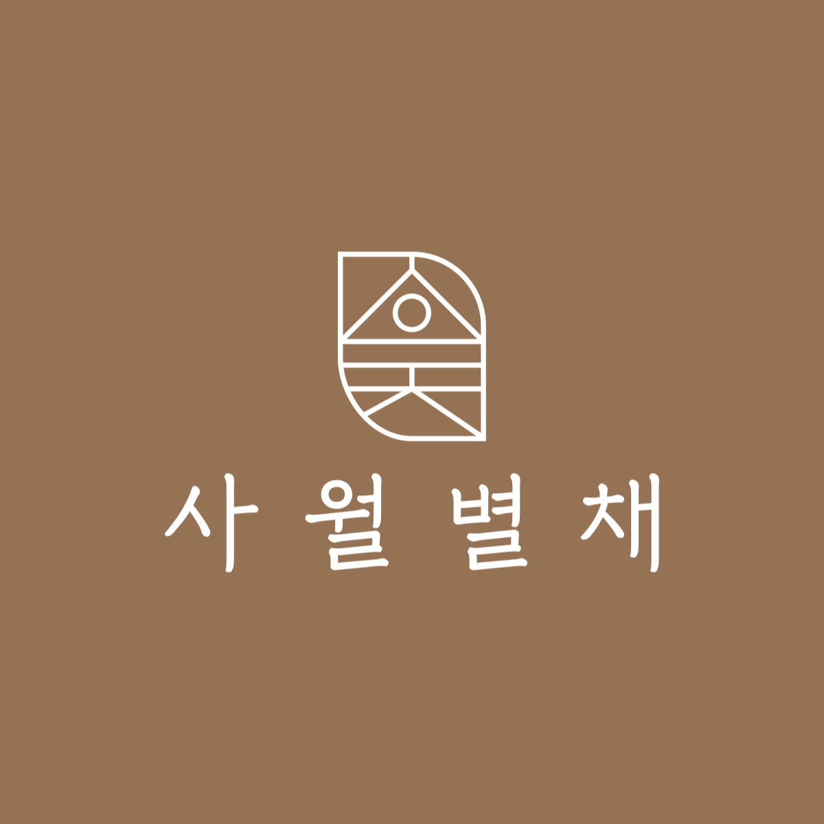 사월별채마사지부산서면점의 기업로고