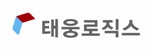 (주)태웅로직스의 기업로고