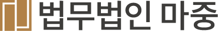 법무법인마중