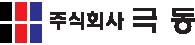 (주)극동의 기업로고
