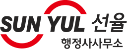 선율행정사사무소의 기업로고