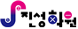 진성학원
