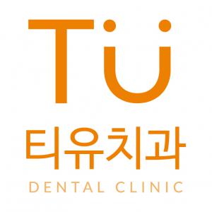 티유치과의원