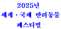 세계국제반려동물페스티벌의 기업로고