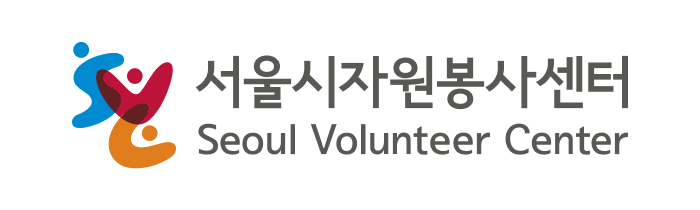 (사)서울특별시자원봉사센터의 기업로고