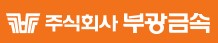 (주)부광금속의 기업로고