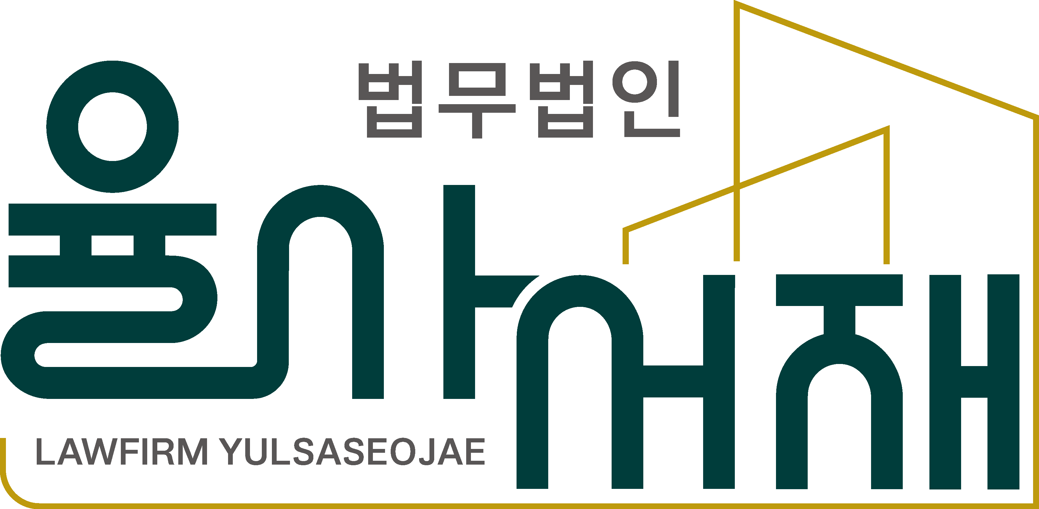 법무법인율사서재의 기업로고