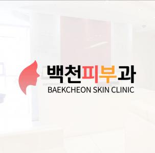백천피부과 