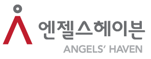 사회복지법인엔젤스헤이븐