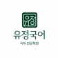 유정국어학원