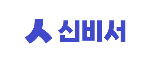 주식회사신비서의 기업로고