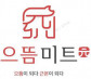 주식회사 으뜸미트