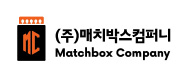 (주)매치박스컴퍼니의 기업로고
