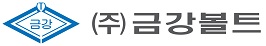 (주)금강볼트의 기업로고