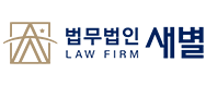 법무법인새별의 기업로고