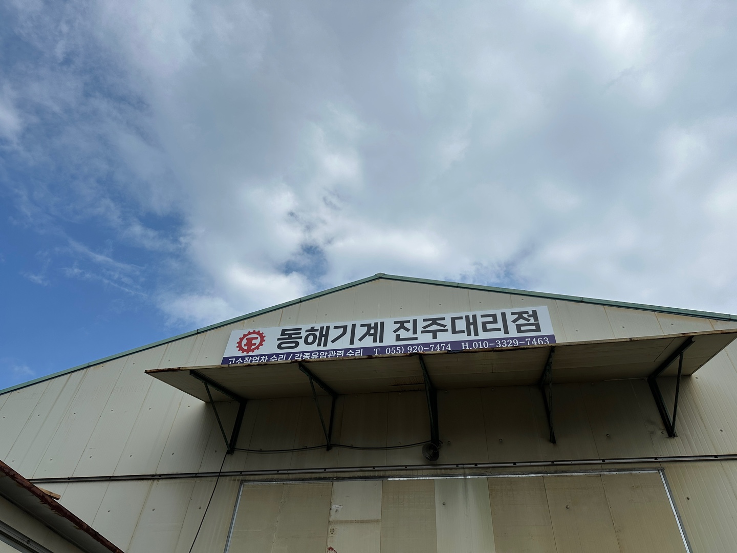 동해기계진주대리점의 기업로고