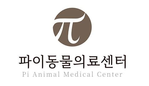 파이동물병원
