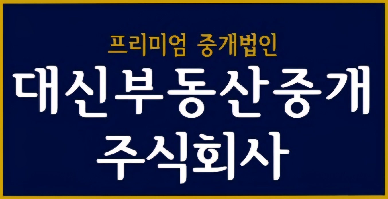 대신부동산중개주식회사의 기업로고