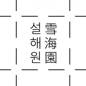 (주)새서울레저