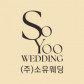 주식회사 소유웨딩