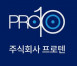 (주)프로텐