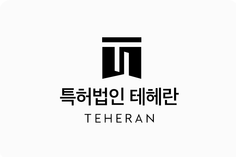 특허법인테헤란(주)의 기업로고