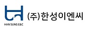 (주)한성이엔씨의 기업로고